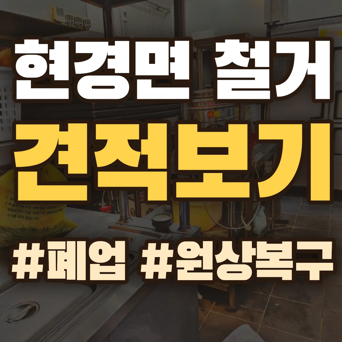 무안군 현경면 철거 상담