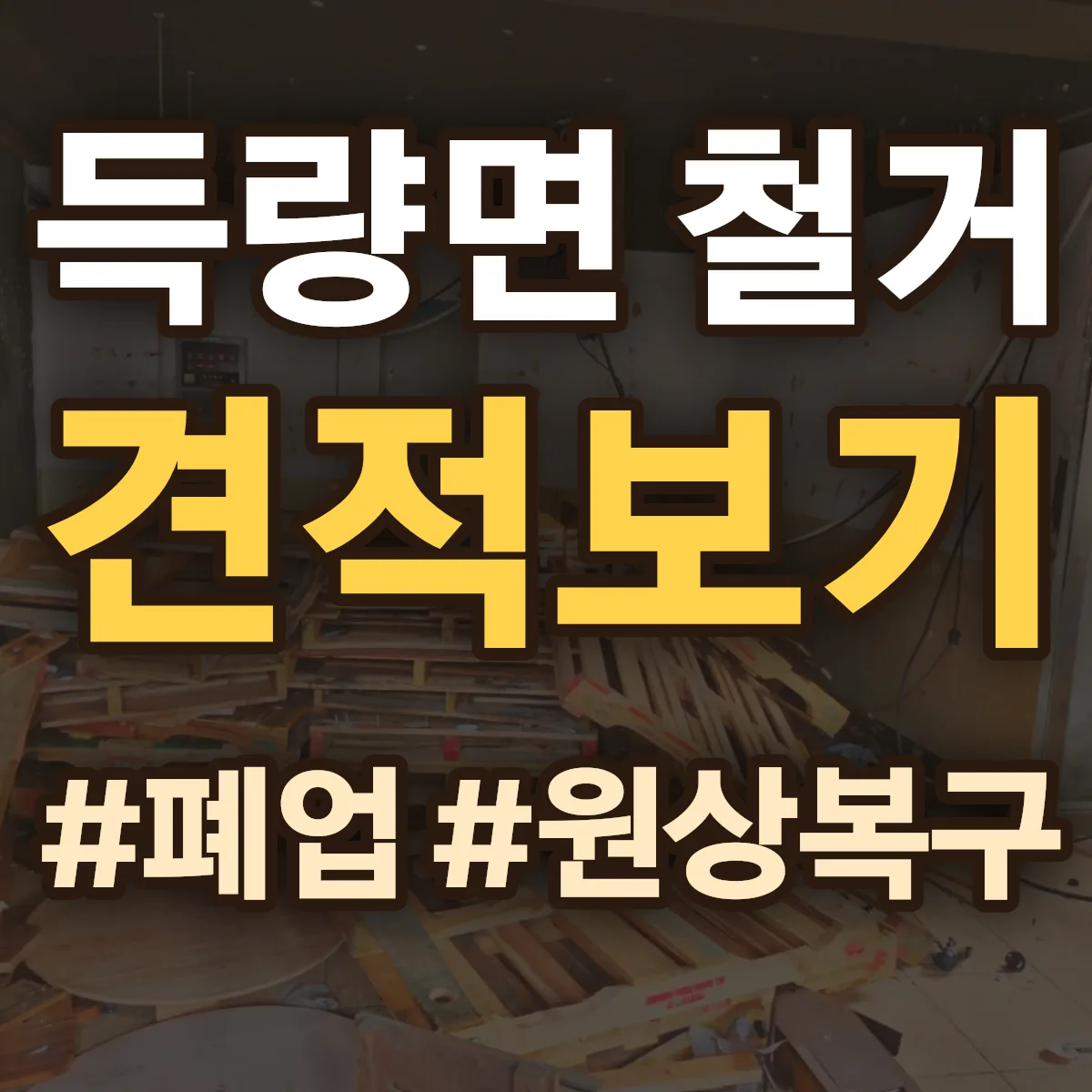 보성군 득량면 철거 상담