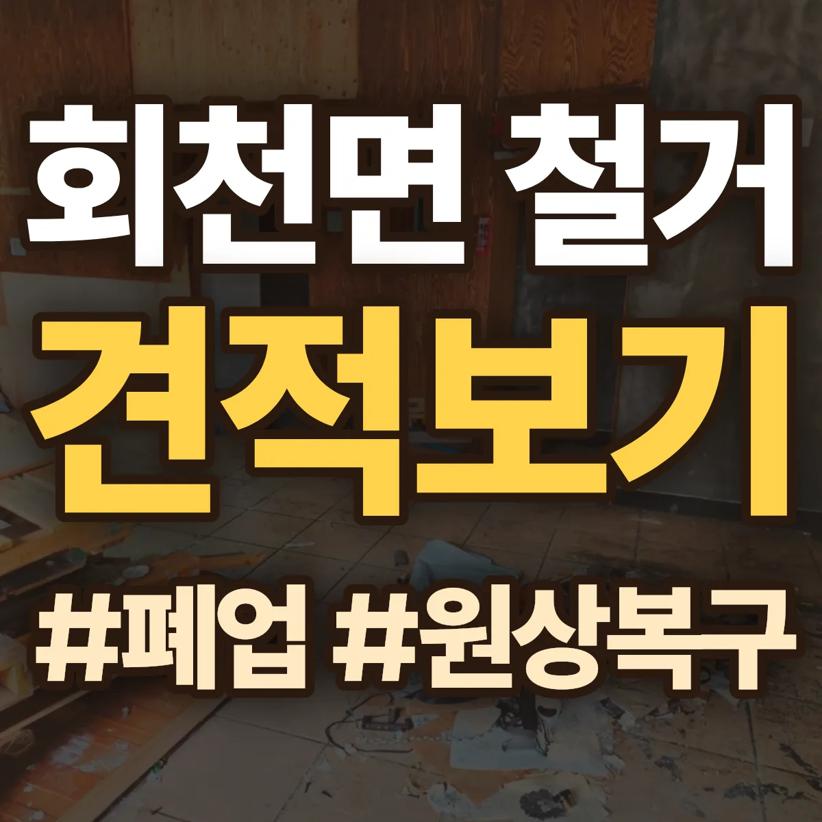보성군 회천면 철거 상담