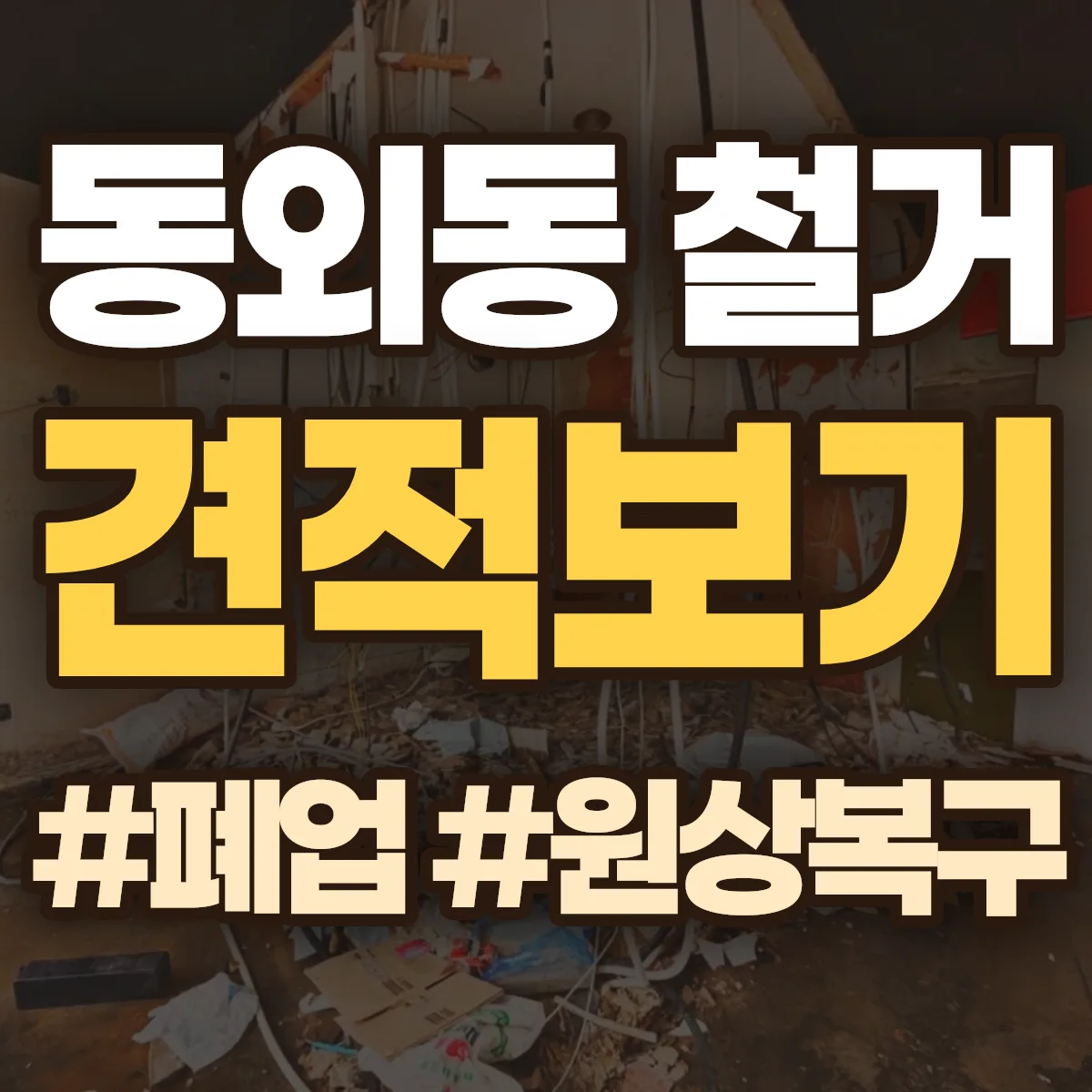 순천시 동외동 철거 상담