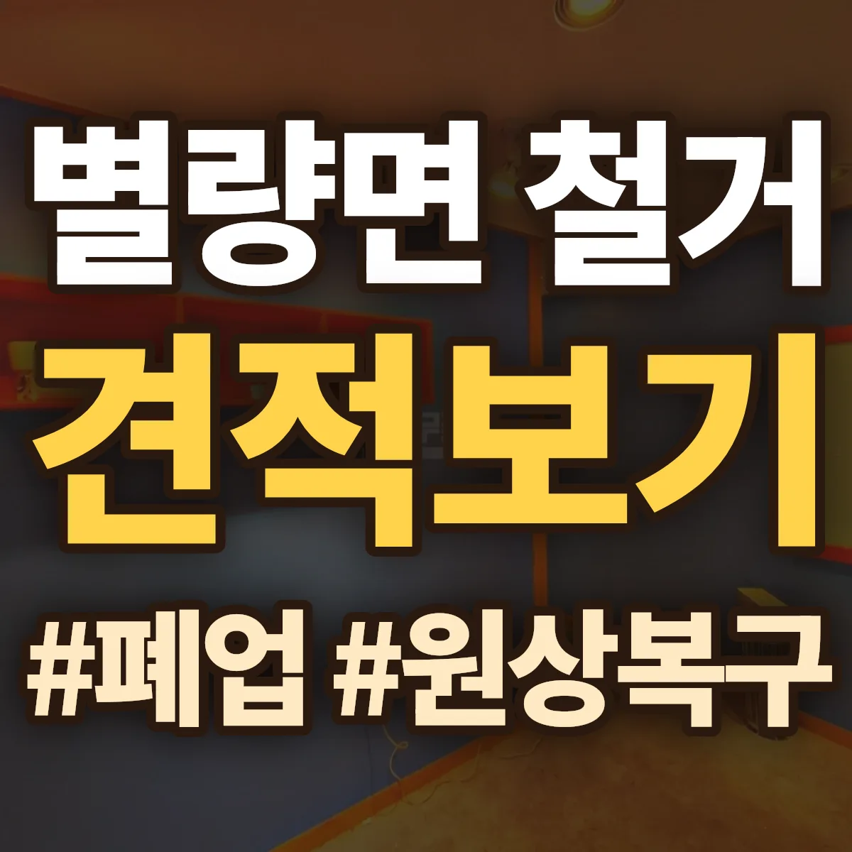 순천시 별량면 철거 상담