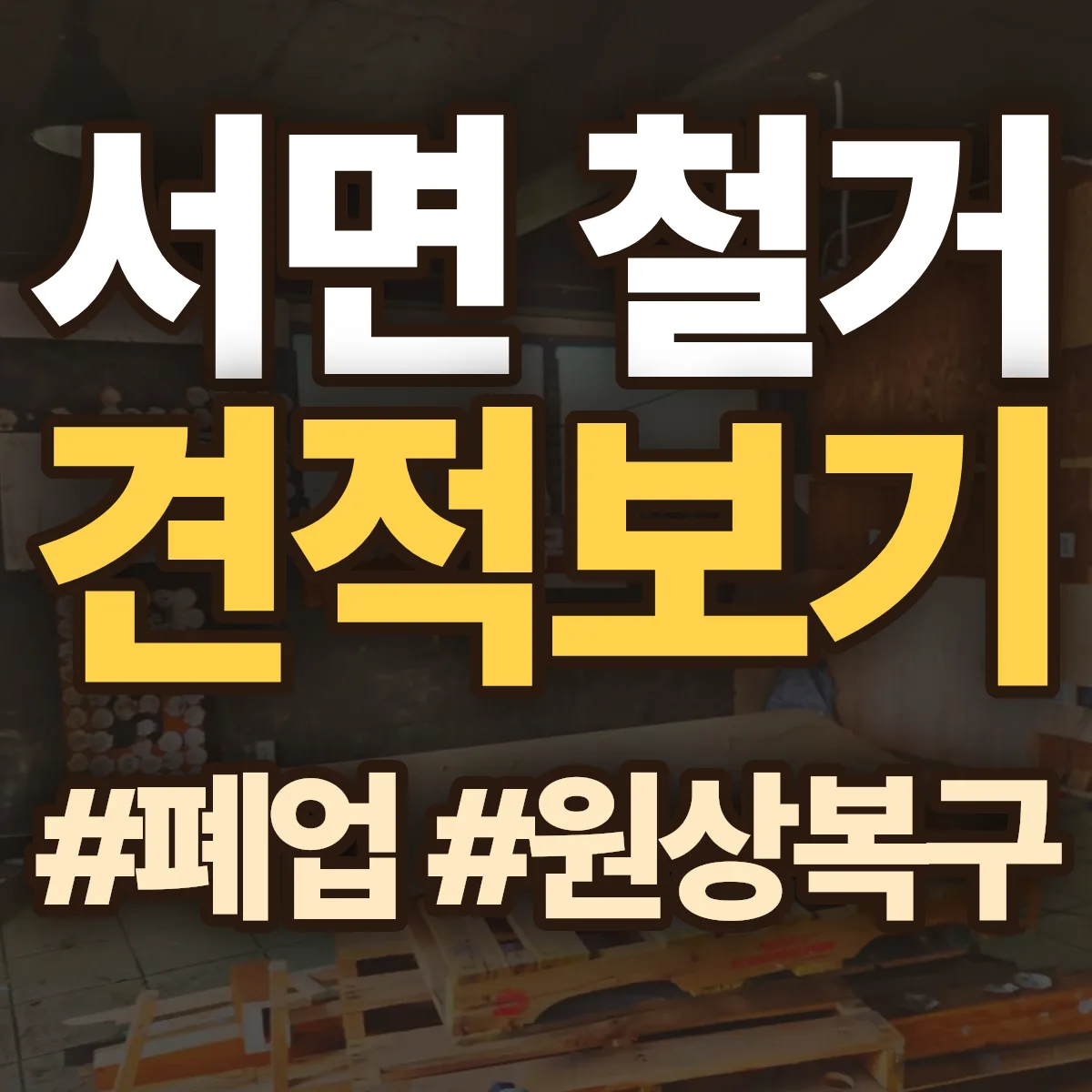 순천시 서면 철거 상담