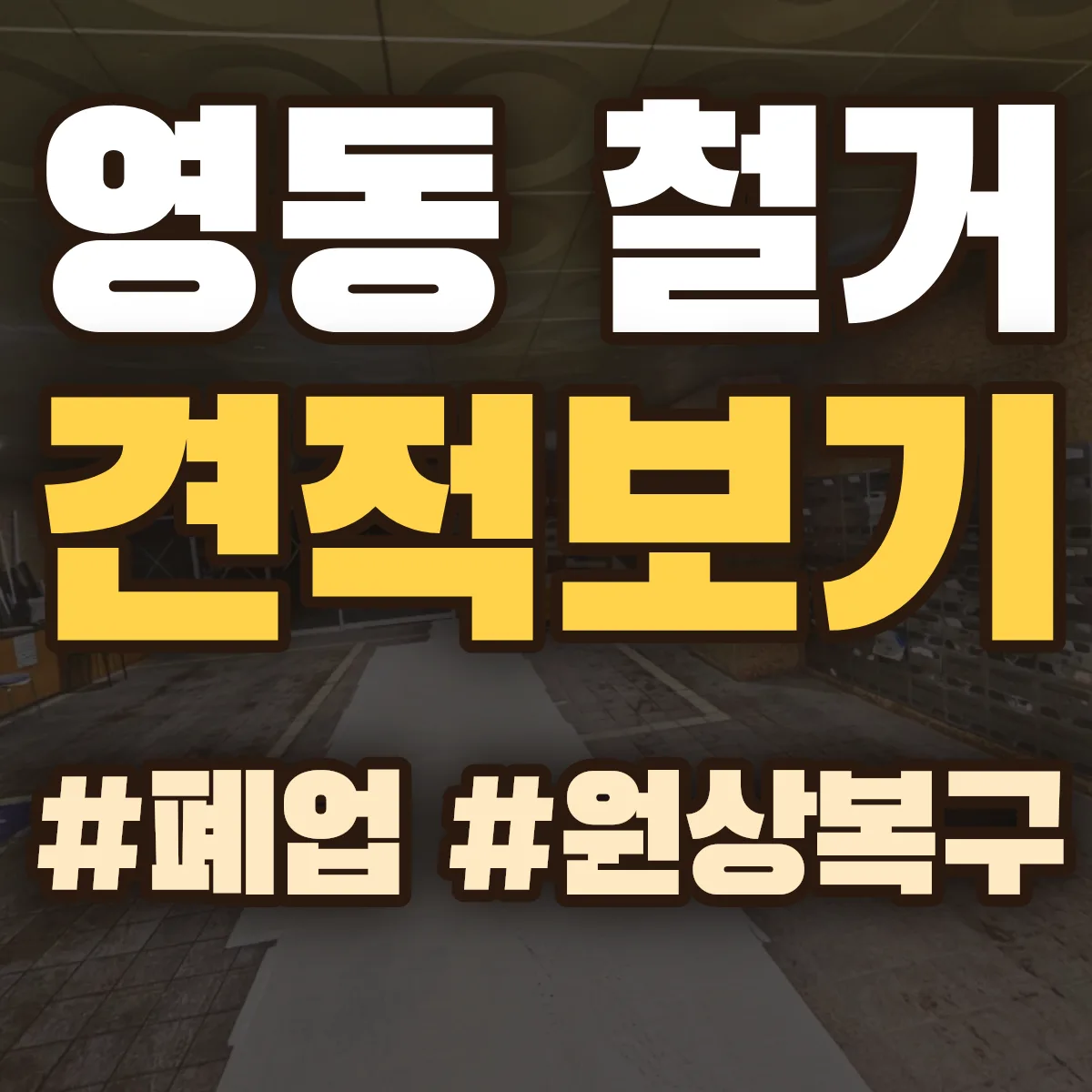순천시 영동 철거 상담