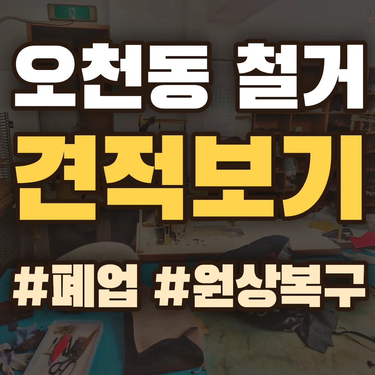 순천시 오천동 철거 상담