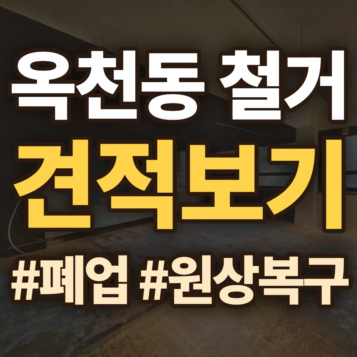 순천시 옥천동 철거 상담