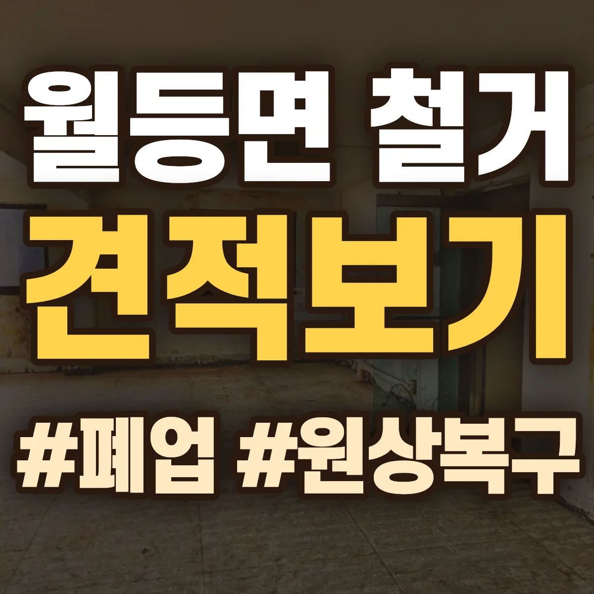 순천시 월등면 철거 상담