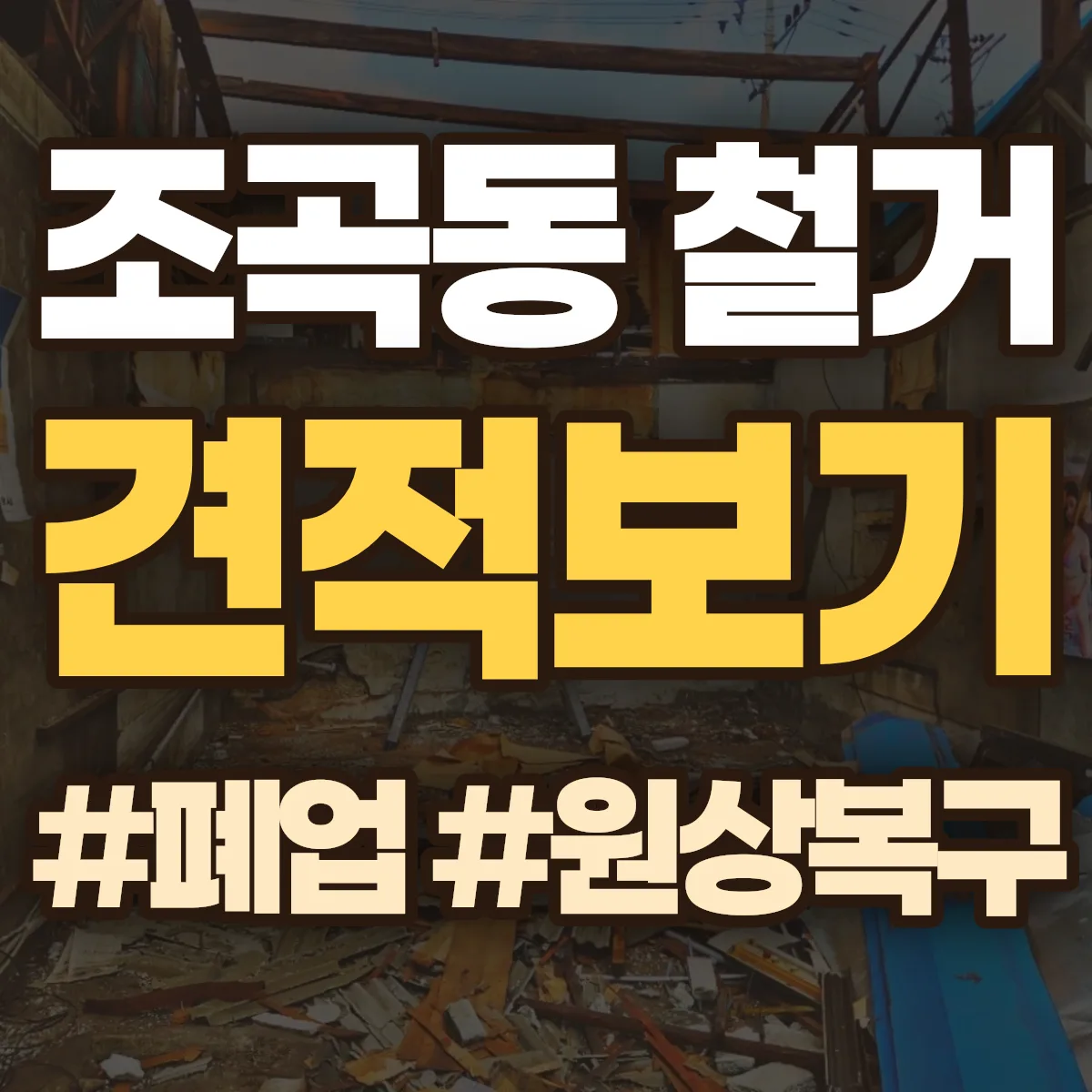순천시 조곡동 철거 상담
