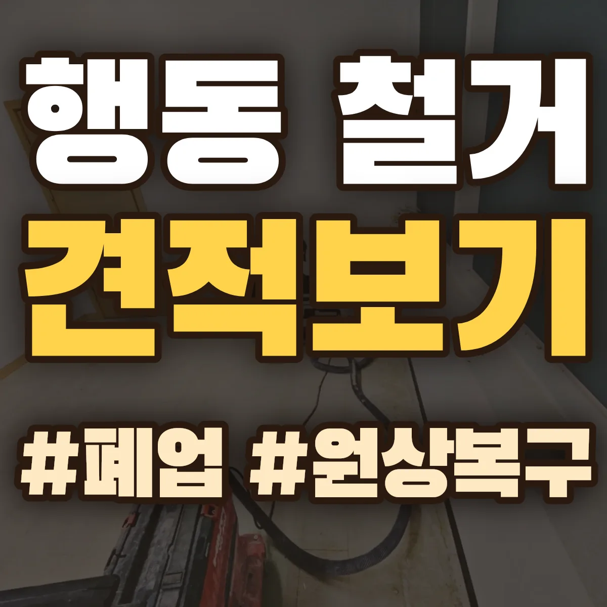 순천시 행동 철거 상담