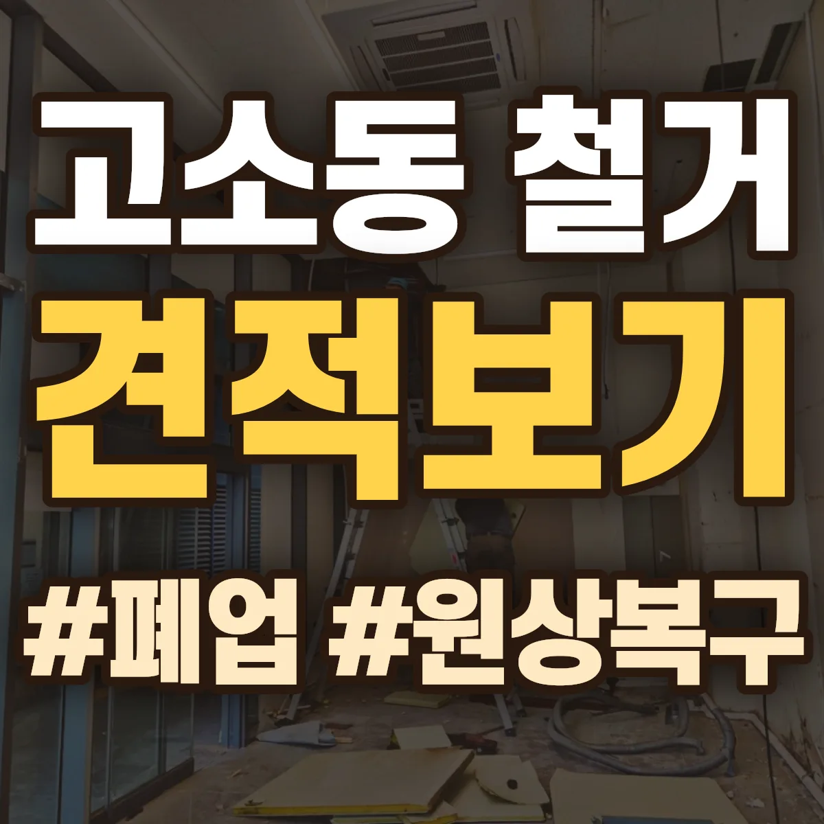 여수시 고소동 철거 상담