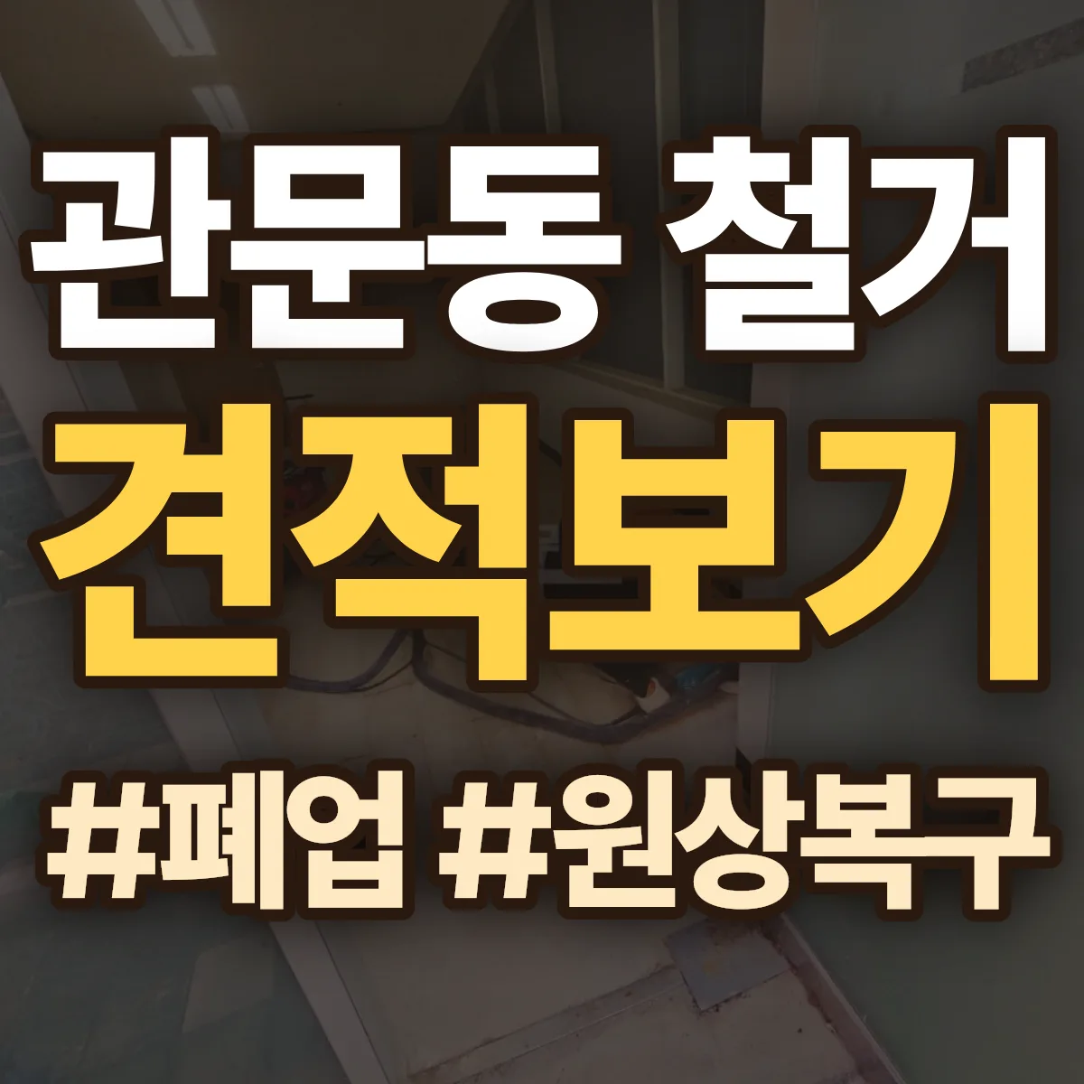 여수시 관문동 철거 상담
