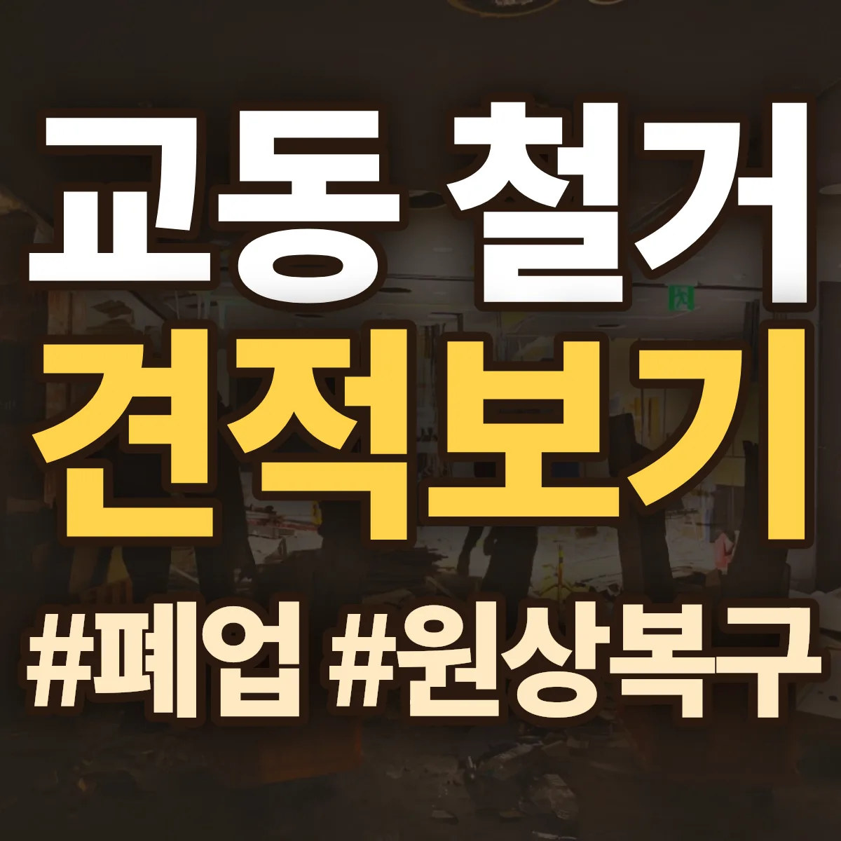 여수시 교동 철거 상담
