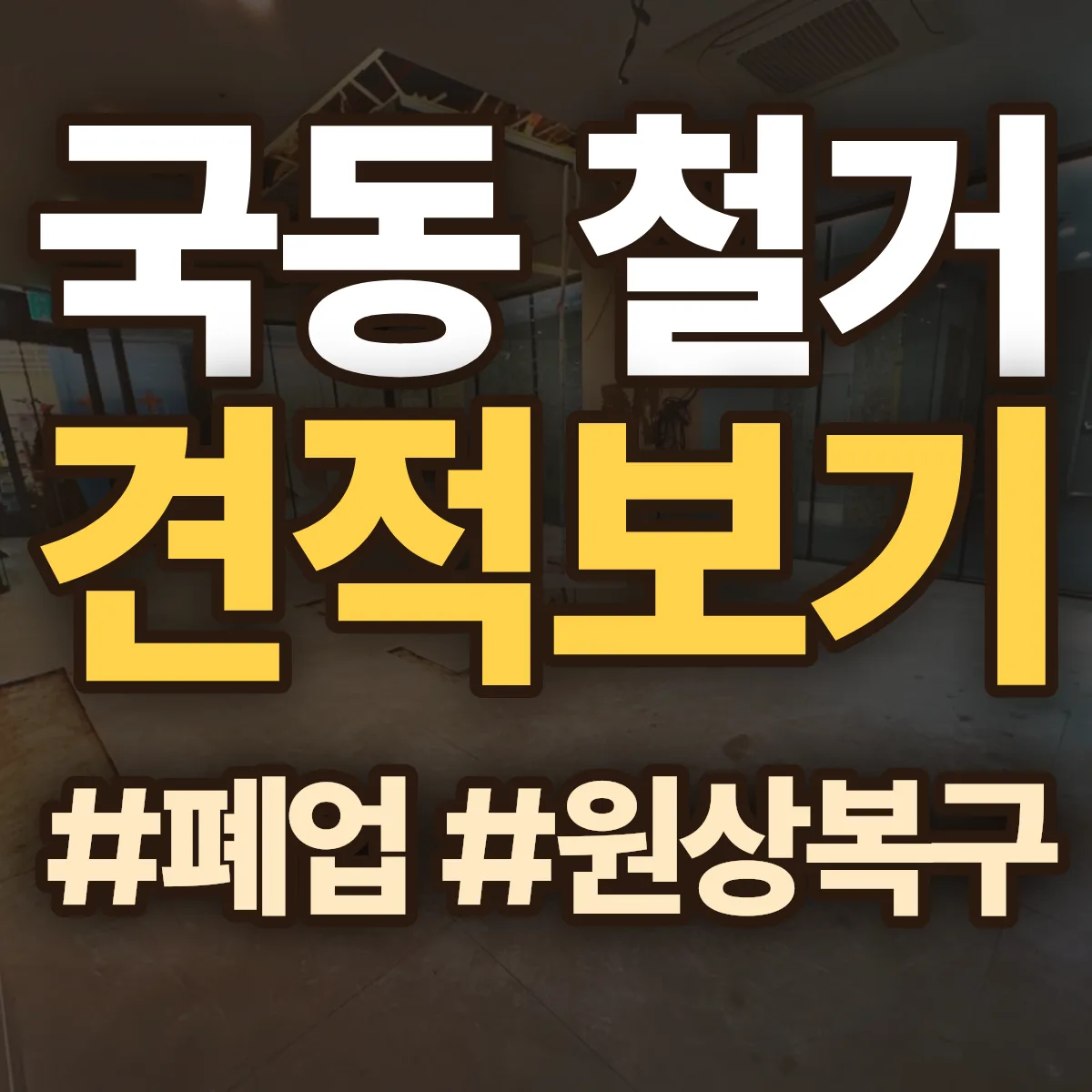 여수시 국동 철거 상담