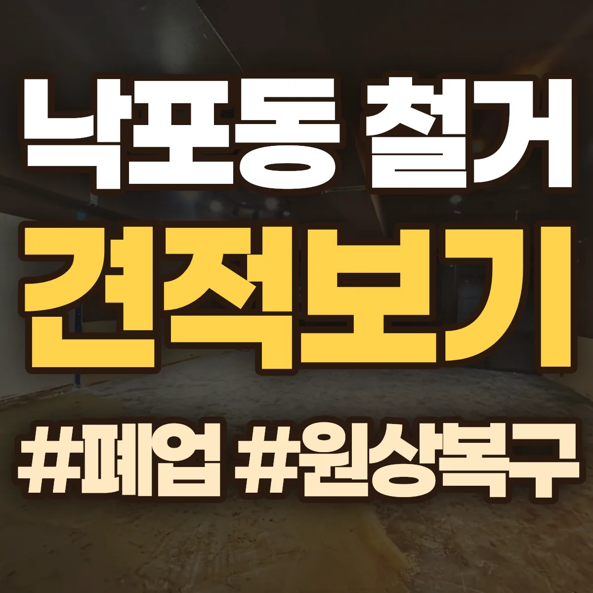 여수시 낙포동 철거 상담