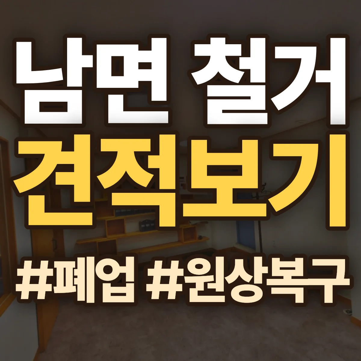 여수시 남면 철거 상담