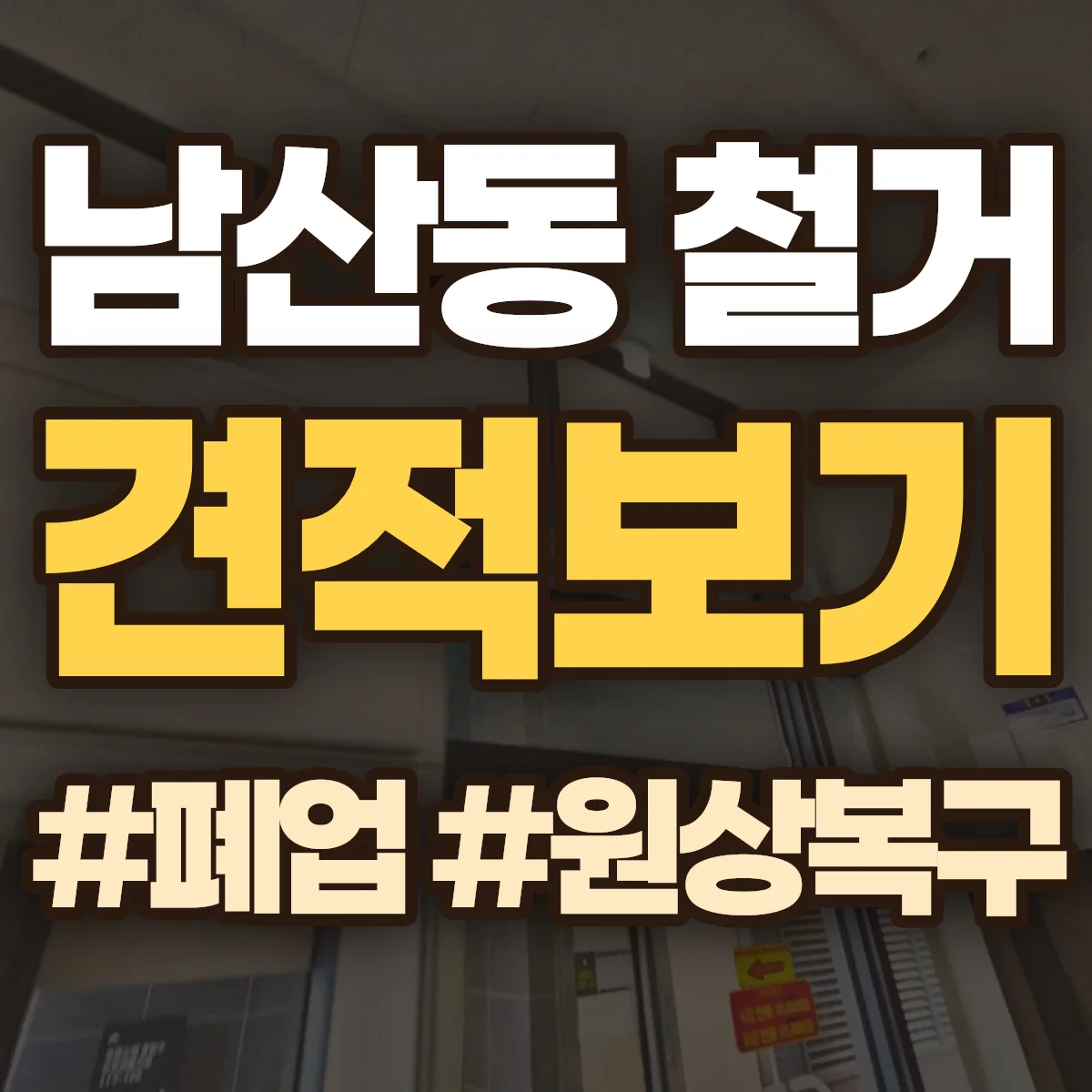 여수시 남산동 철거 상담