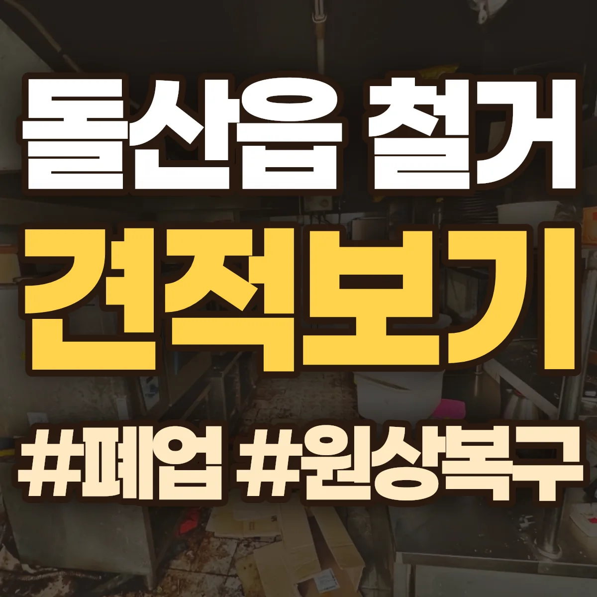 여수시 돌산읍 철거 상담
