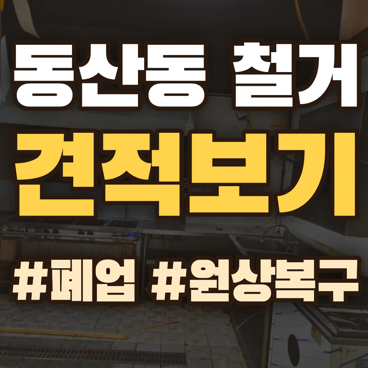 여수시 동산동 철거 상담