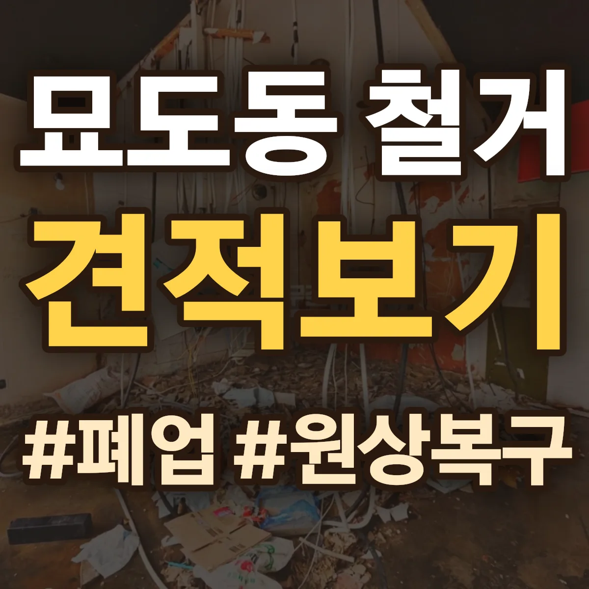 여수시 묘도동 철거 상담