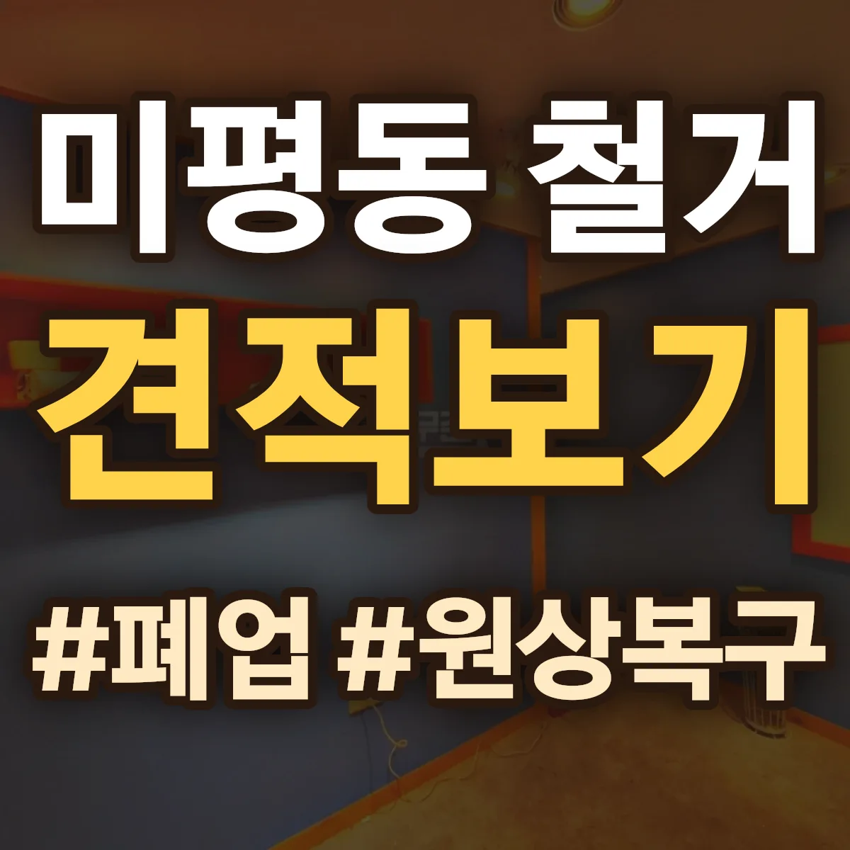 여수시 미평동 철거 상담