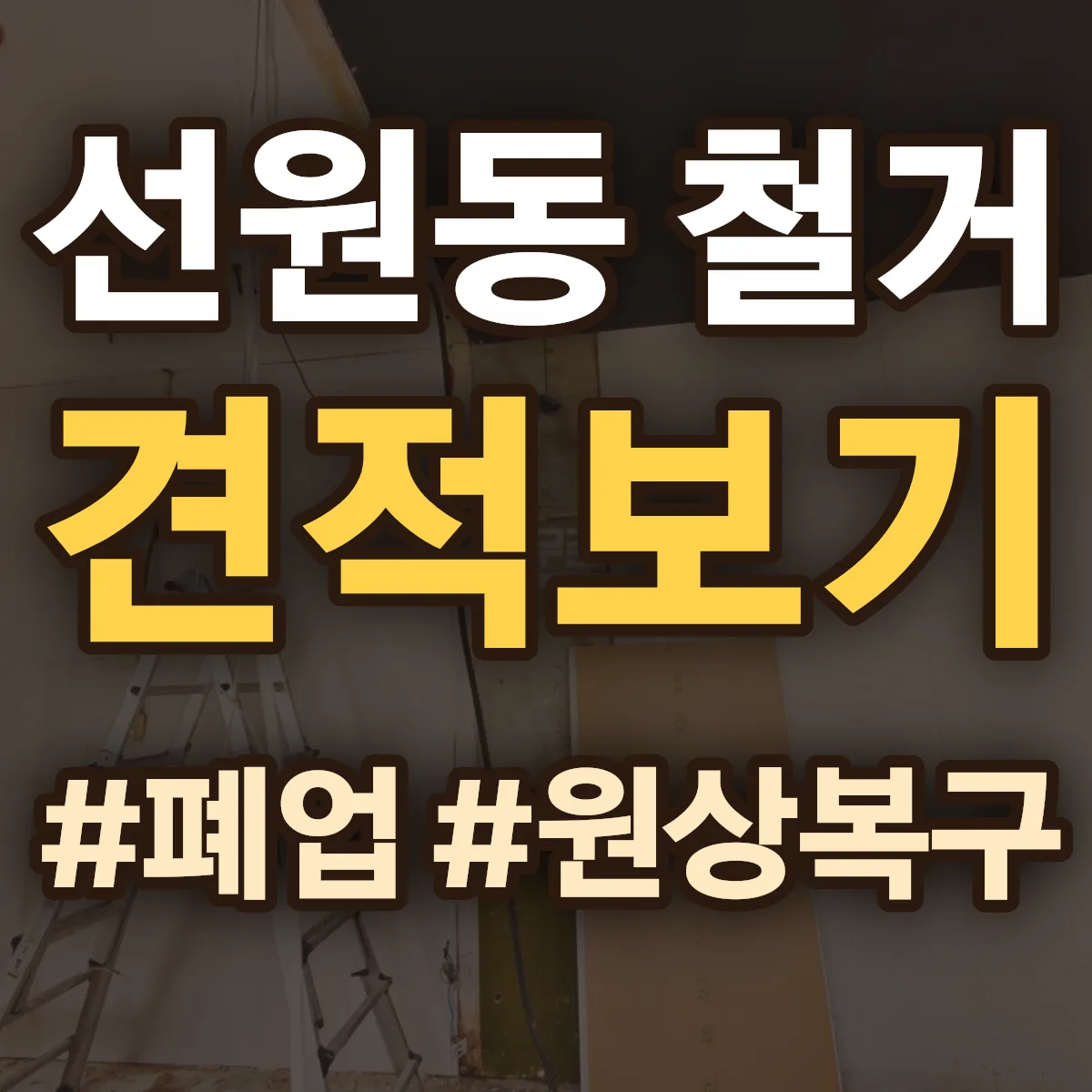 여수시 선원동 철거 상담