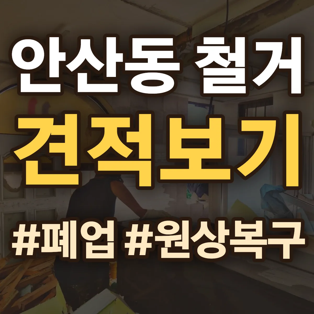 여수시 안산동 철거 상담