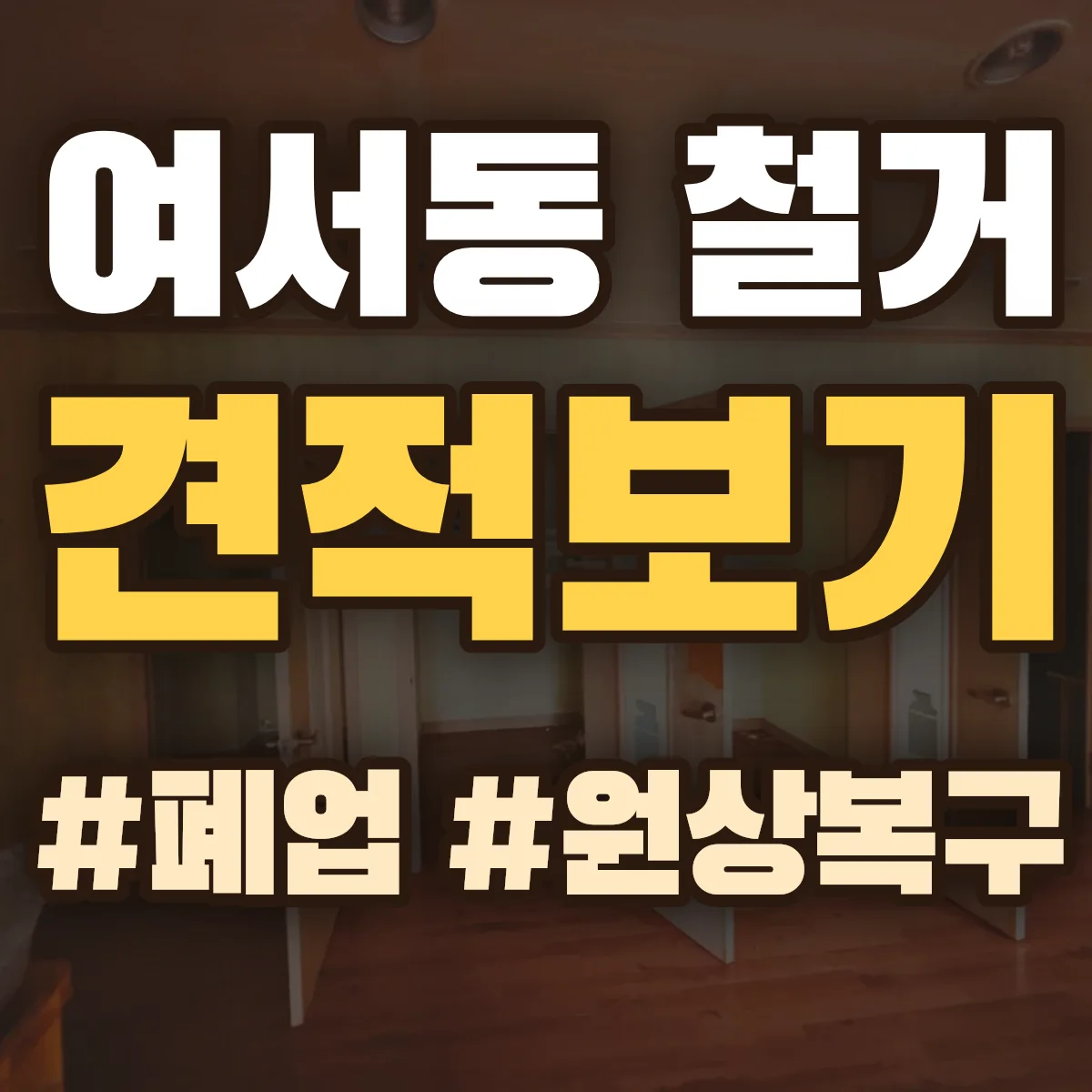 여수시 여서동 철거 상담