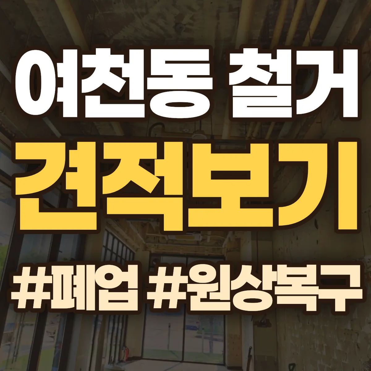 여수시 여천동 철거 상담