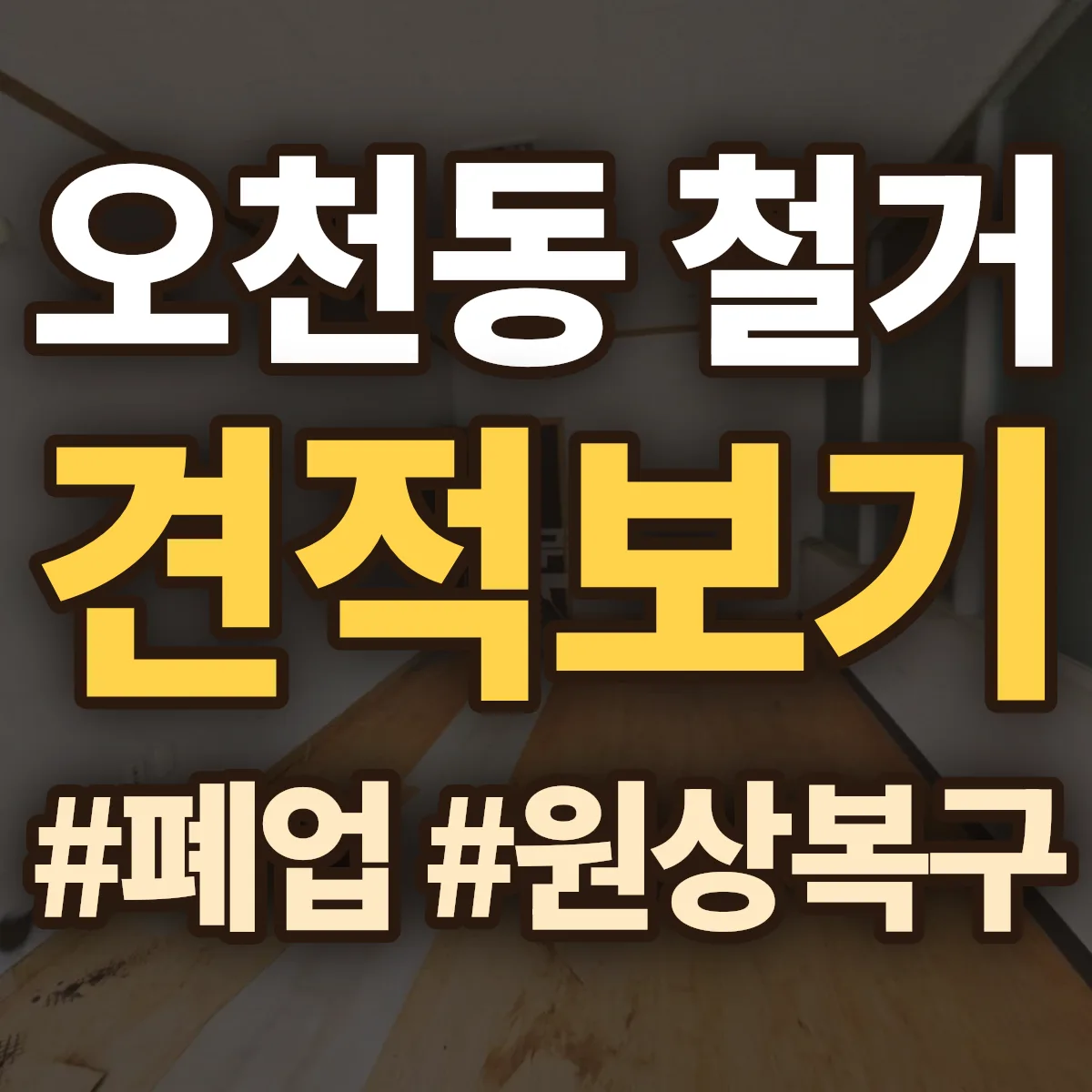 여수시 오천동 철거 상담