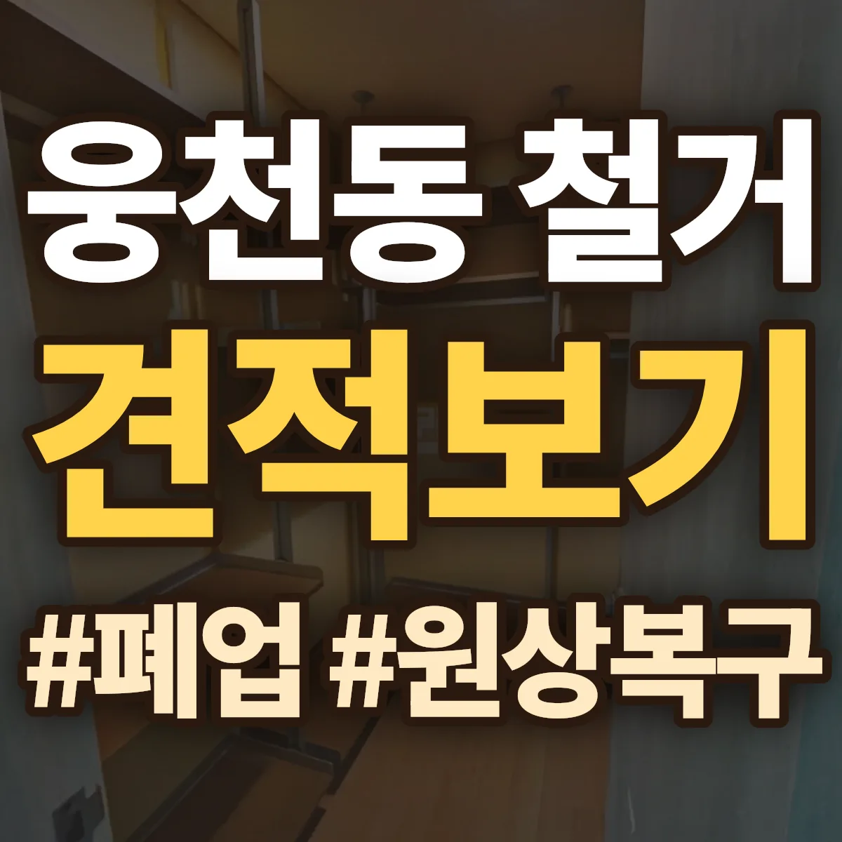 여수시 웅천동 철거 상담