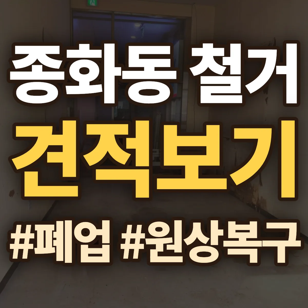 여수시 종화동 철거 상담