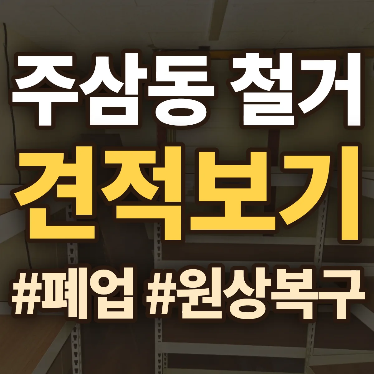 여수시 주삼동 철거 상담