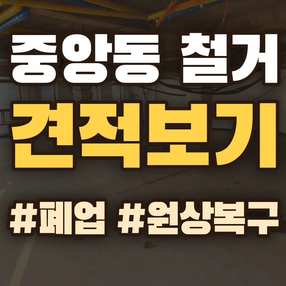 여수시 중앙동 철거 상담