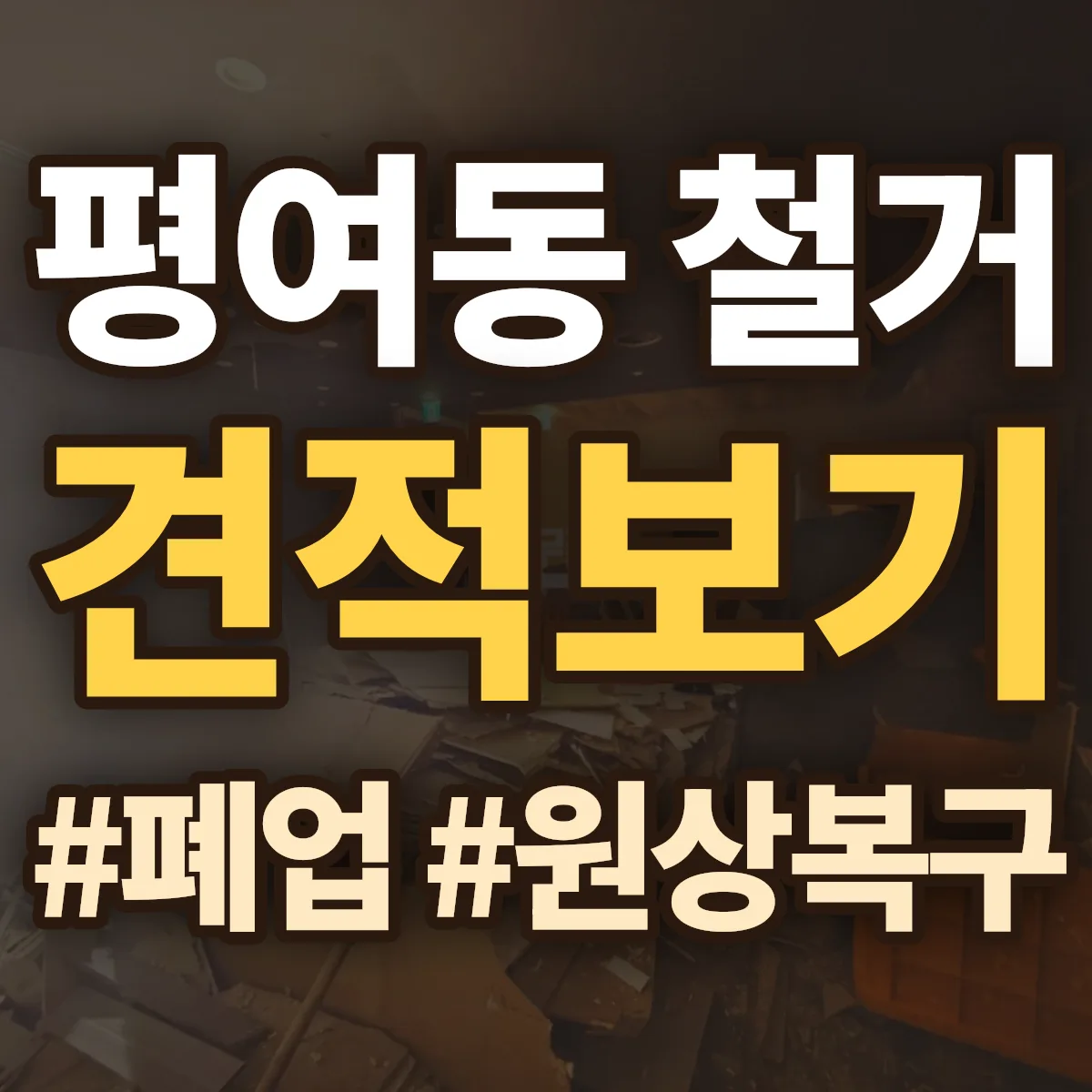 여수시 평여동 철거 상담