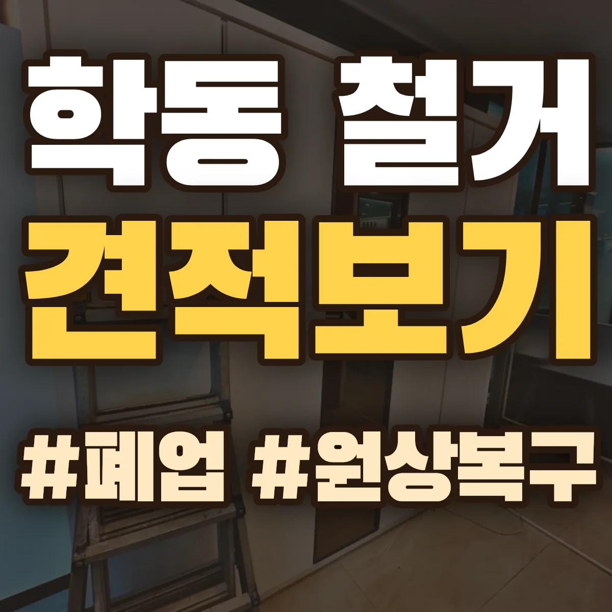 여수시 학동 철거 상담