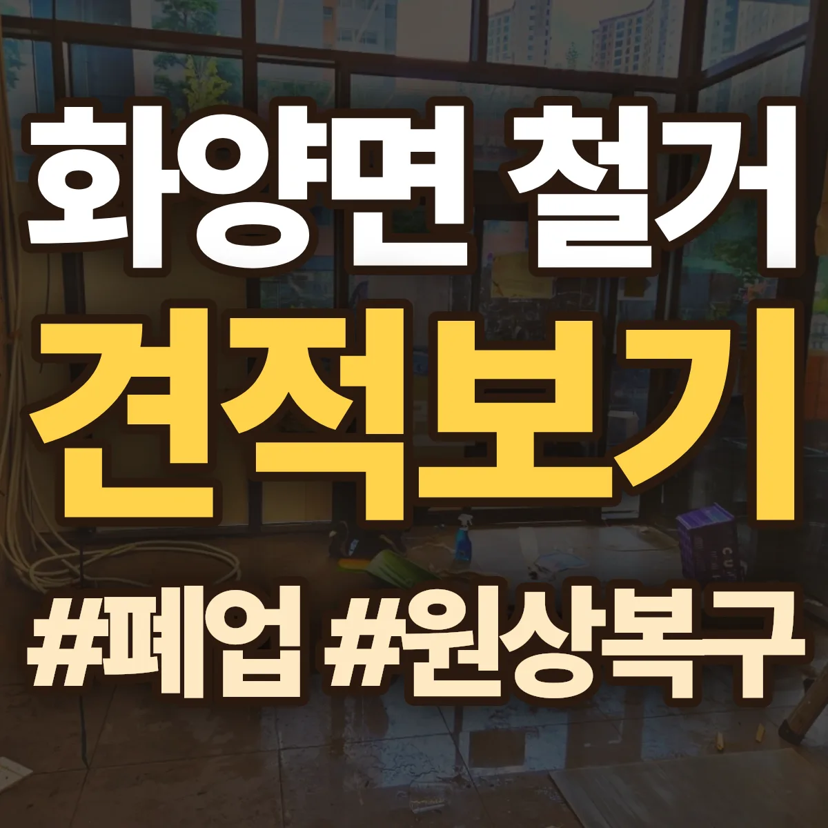 여수시 화양면 철거 상담