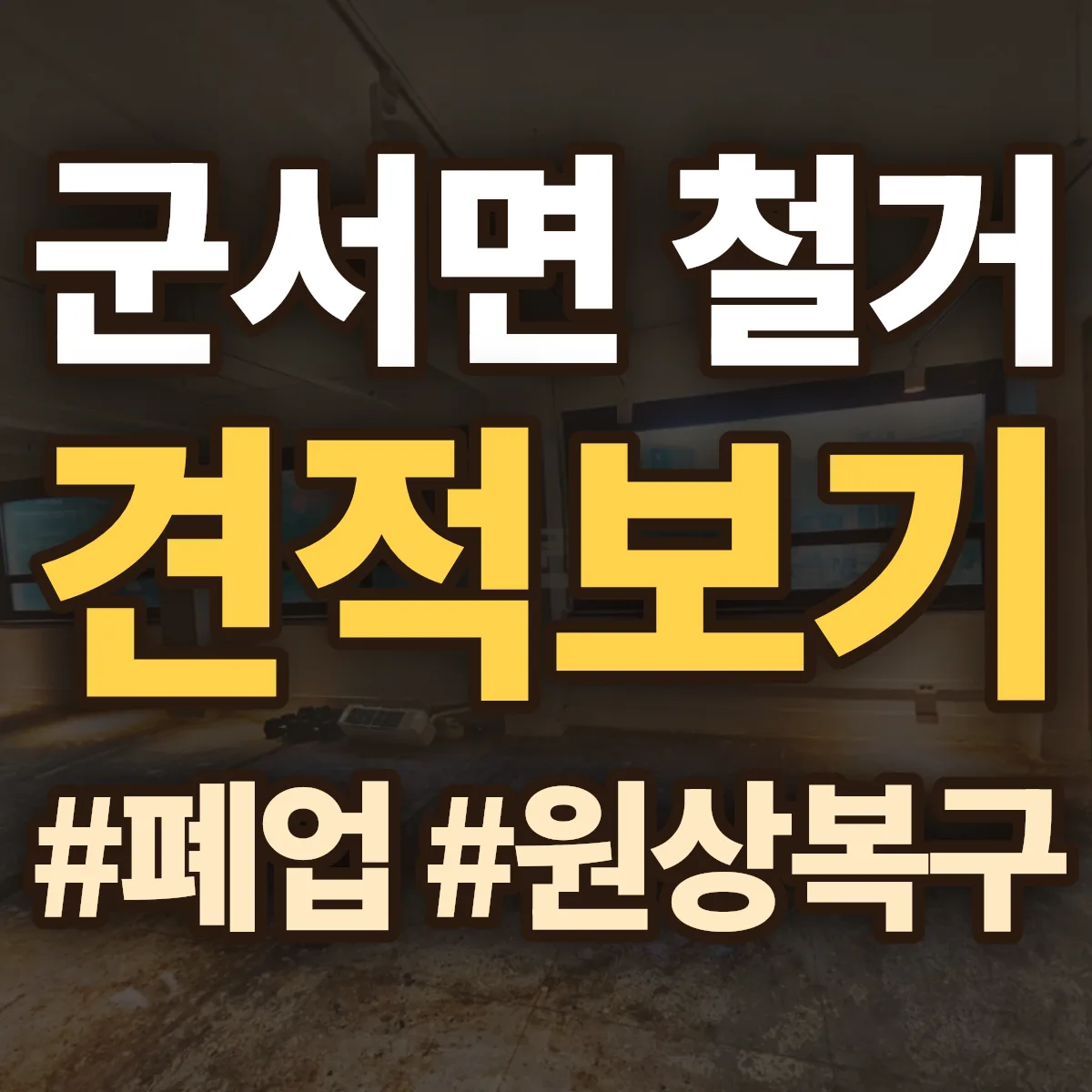 영광군 군서면 철거 상담