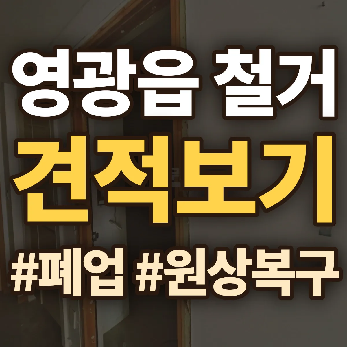 영광군 영광읍 철거 상담