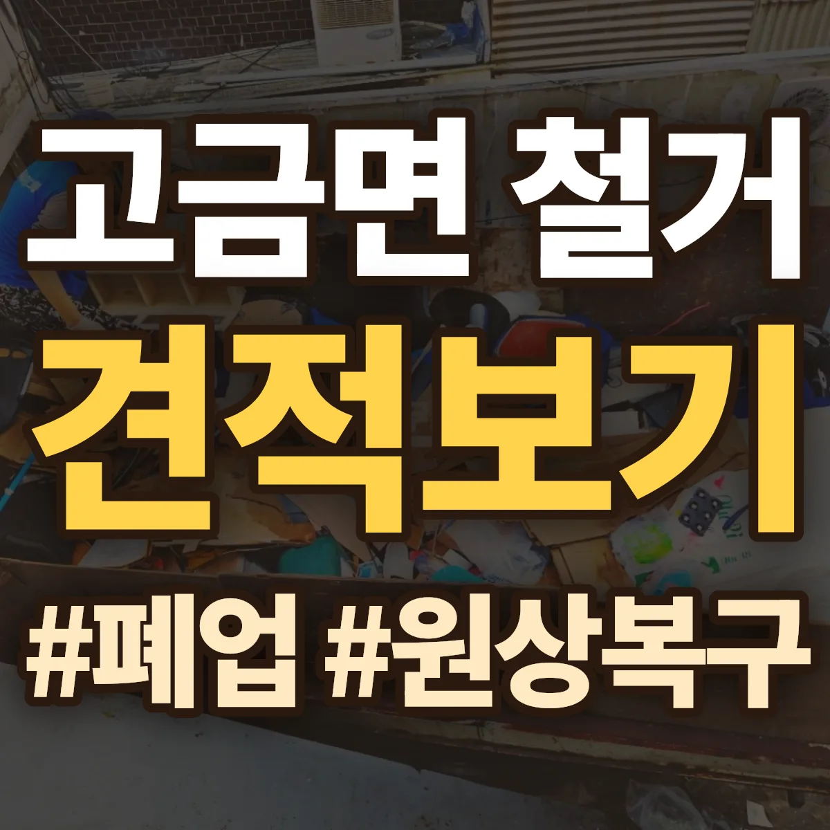 완도군 고금면 철거 상담