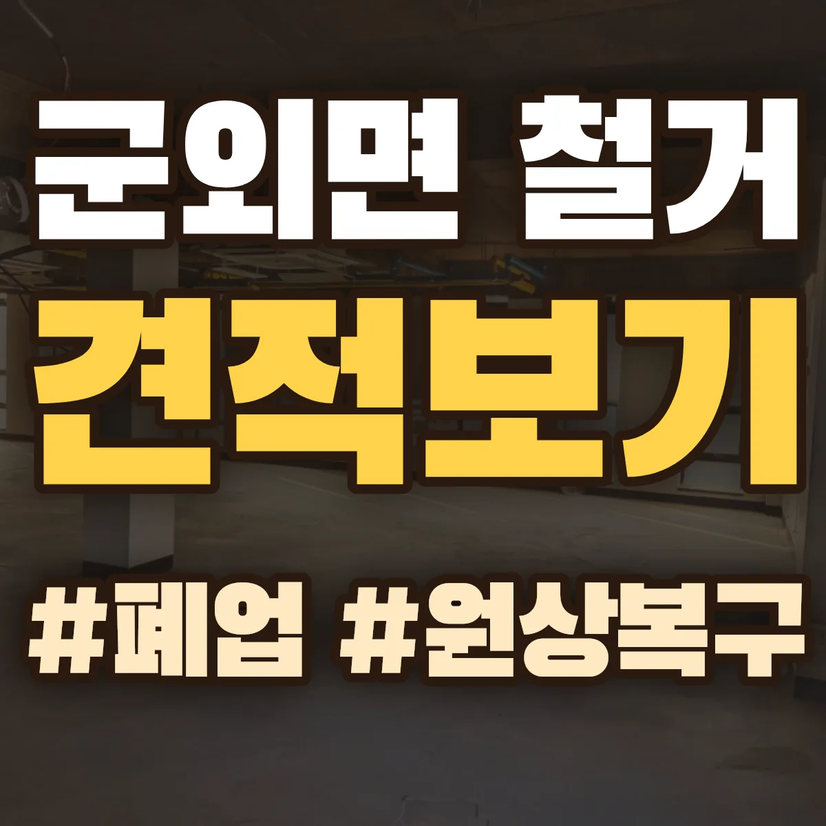완도군 군외면 철거 상담