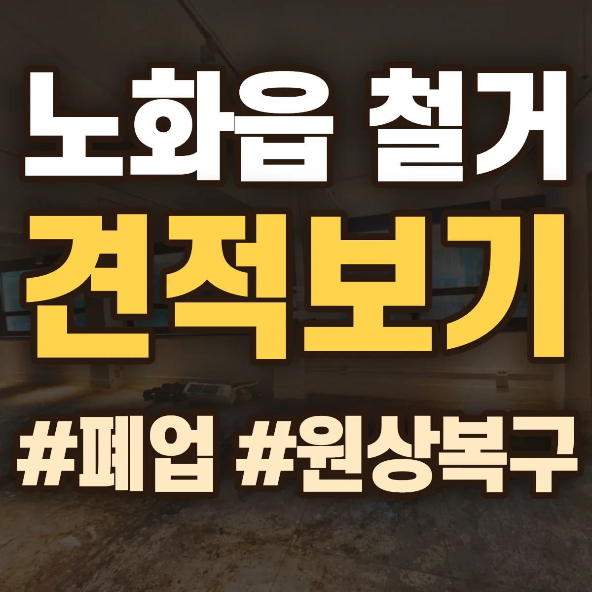 완도군 노화읍 철거 상담
