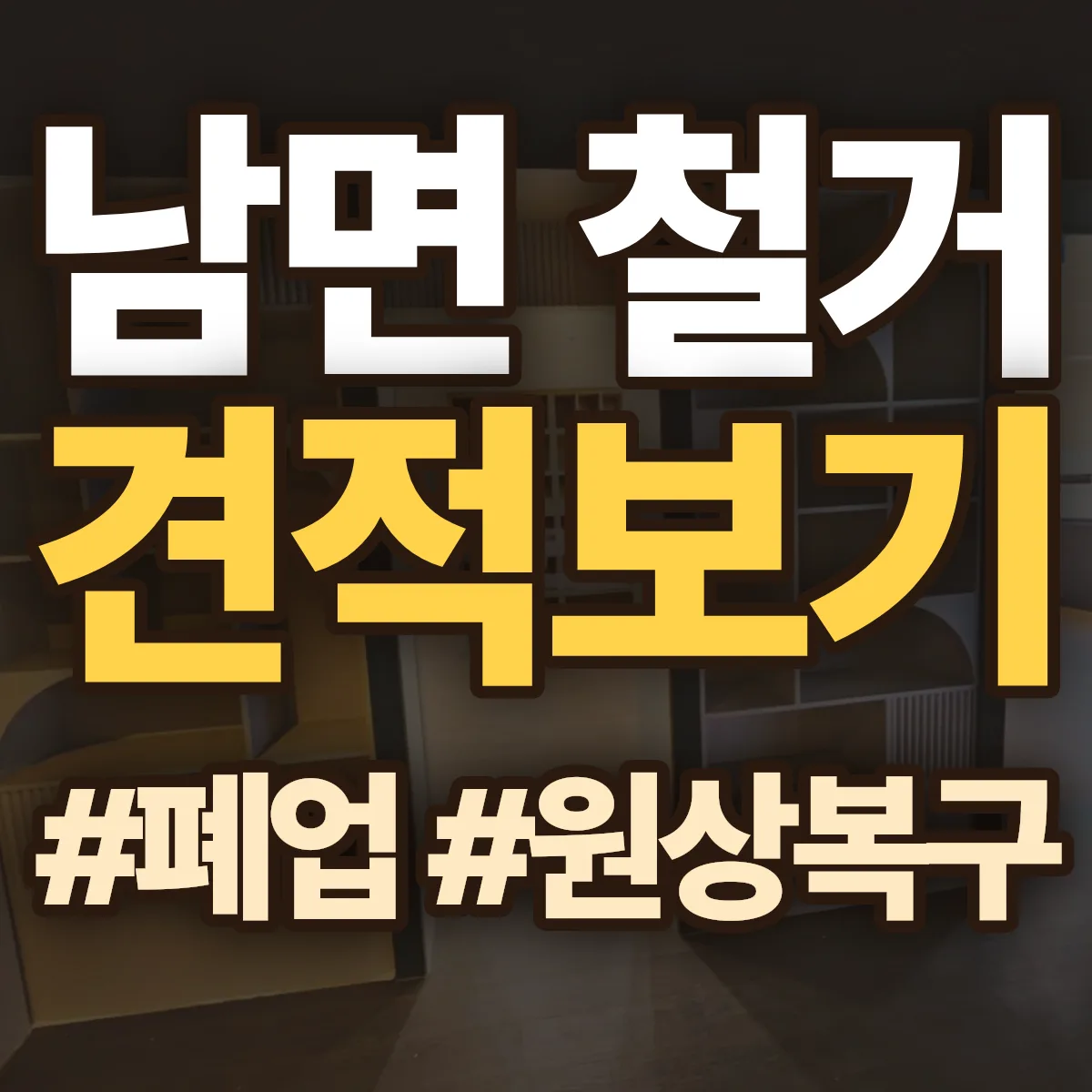 장성군 남면 철거 상담