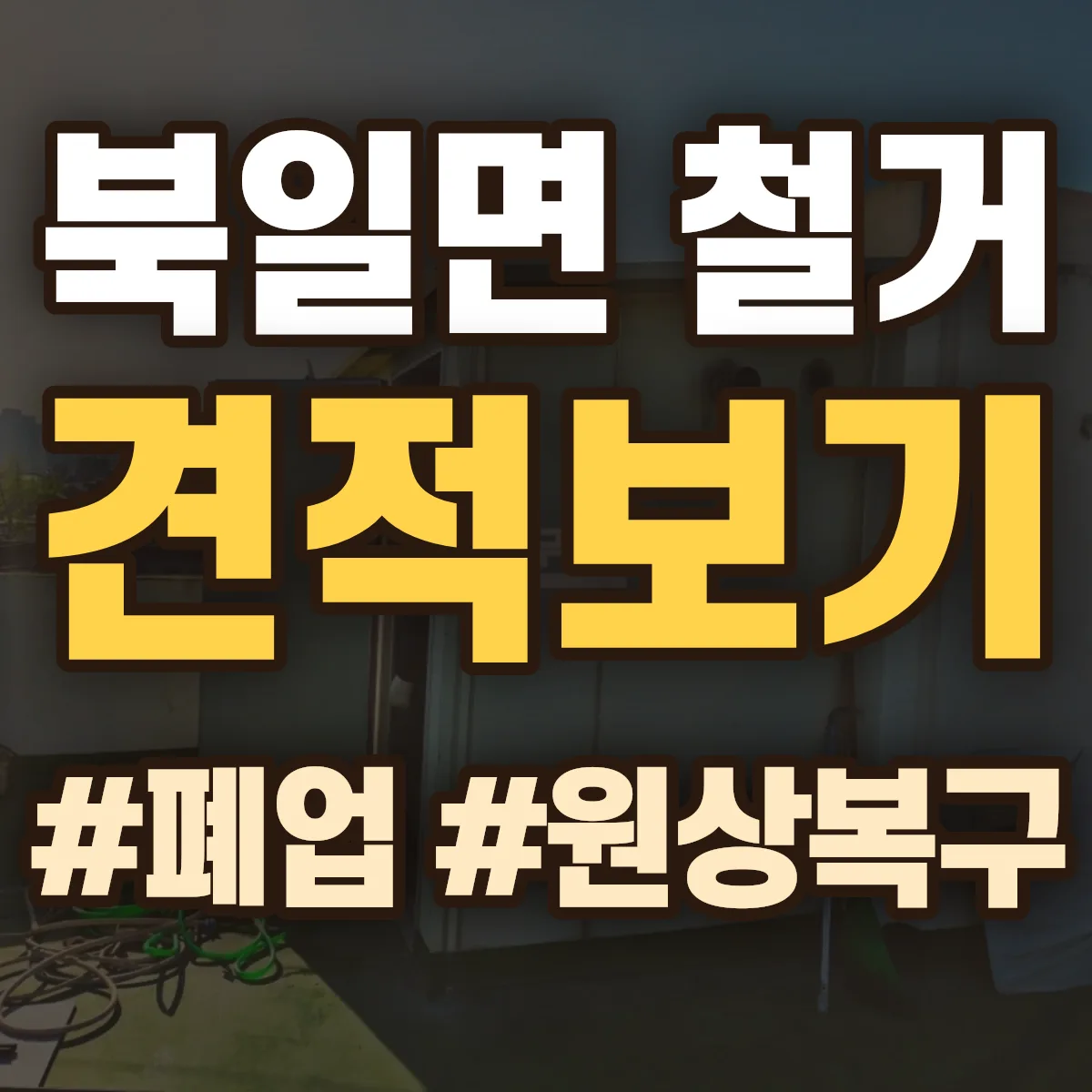 장성군 북일면 철거 상담