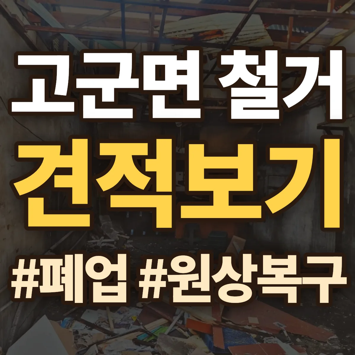 진도군 고군면 철거 상담