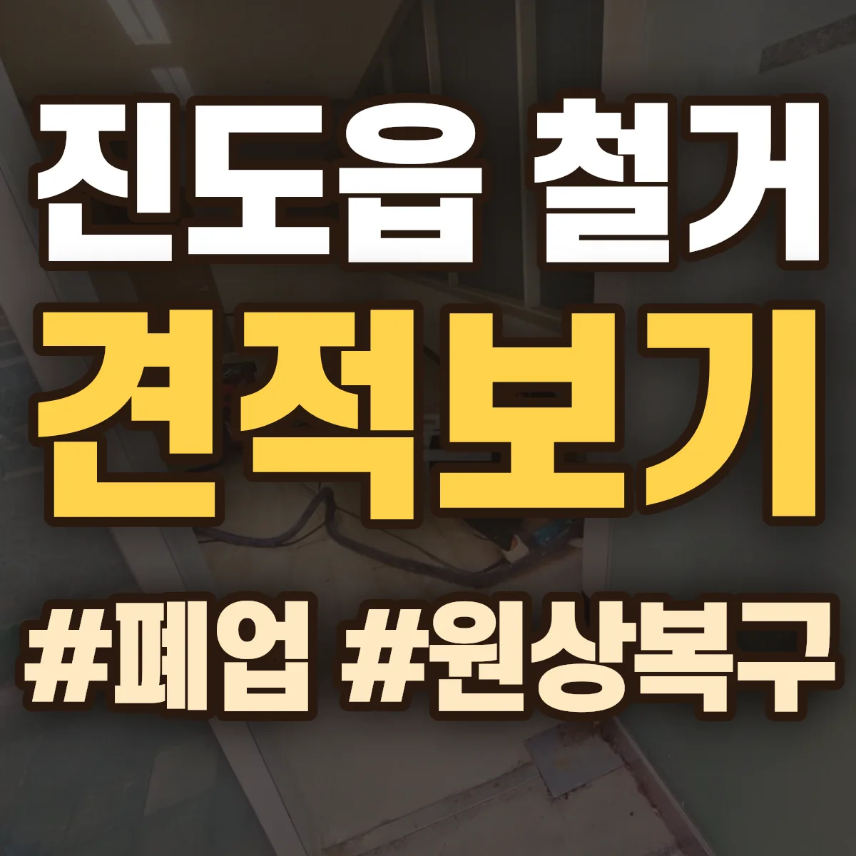 진도군 진도읍 철거 상담