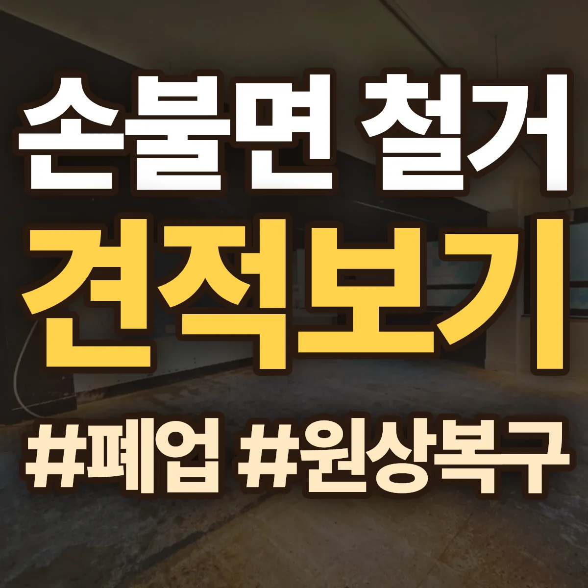 함평군 손불면 철거 상담