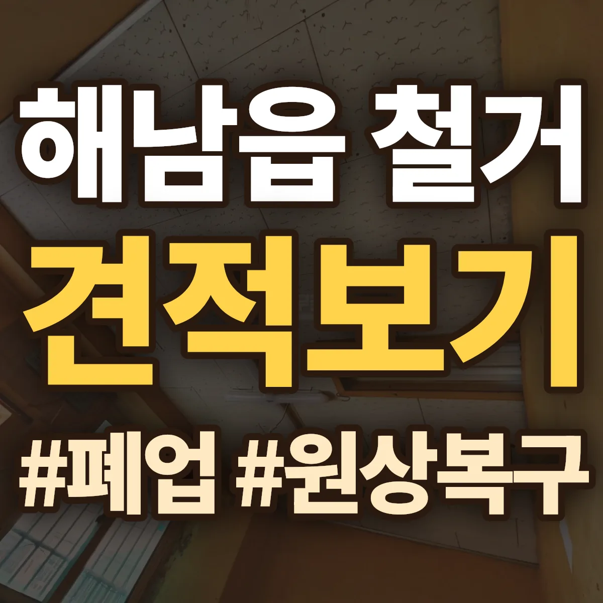 해남군 해남읍 철거 상담