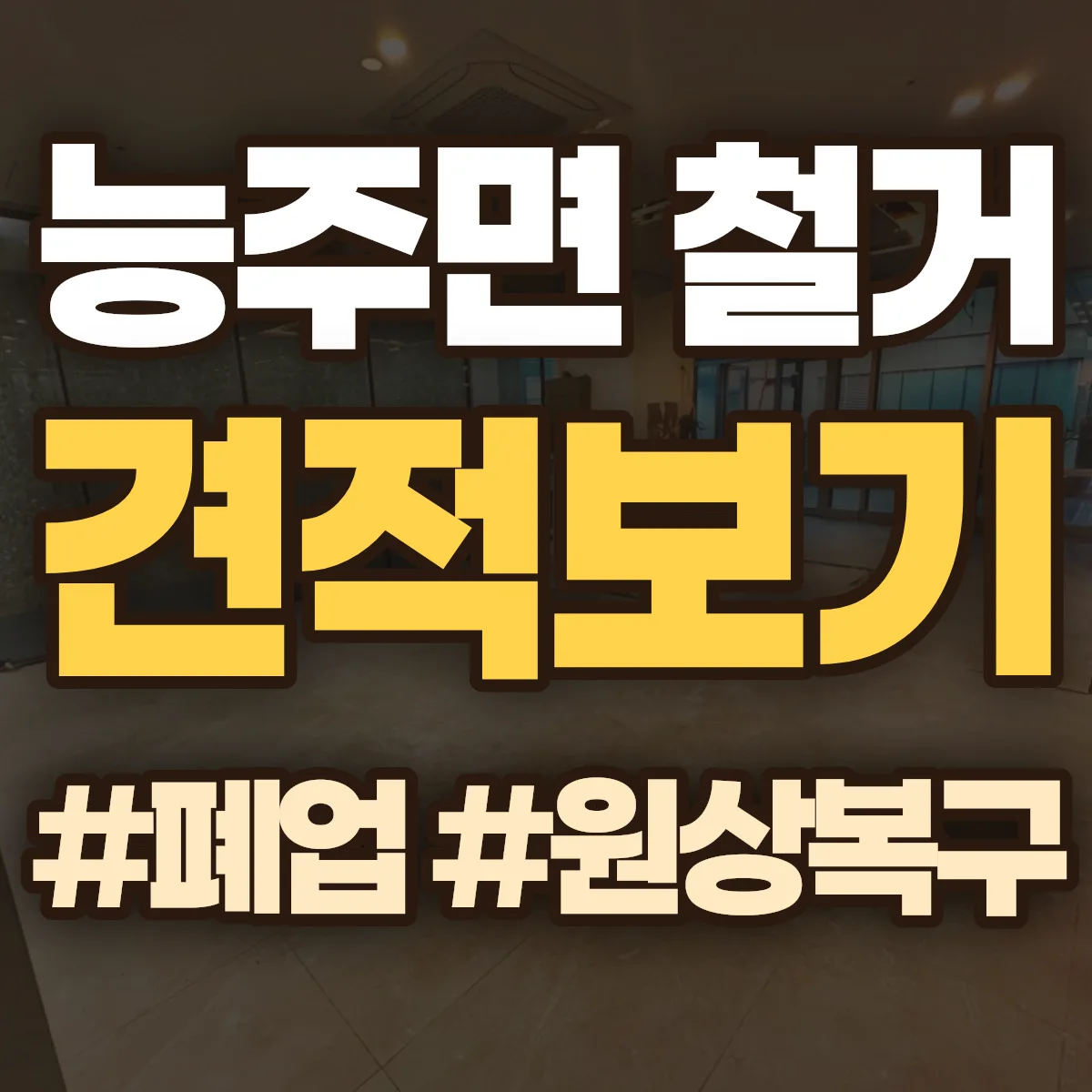 화순군 능주면 철거 상담