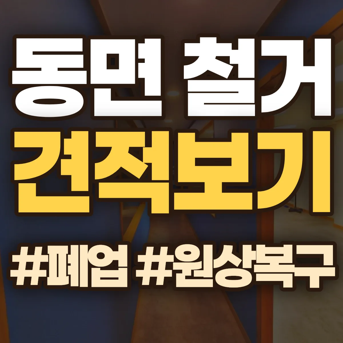 화순군 동면 철거 상담