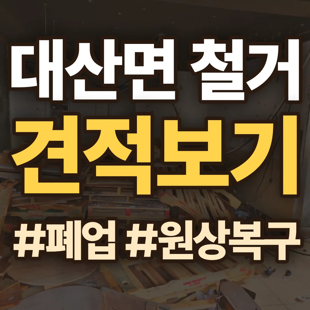 고창군 대산면 철거 상담