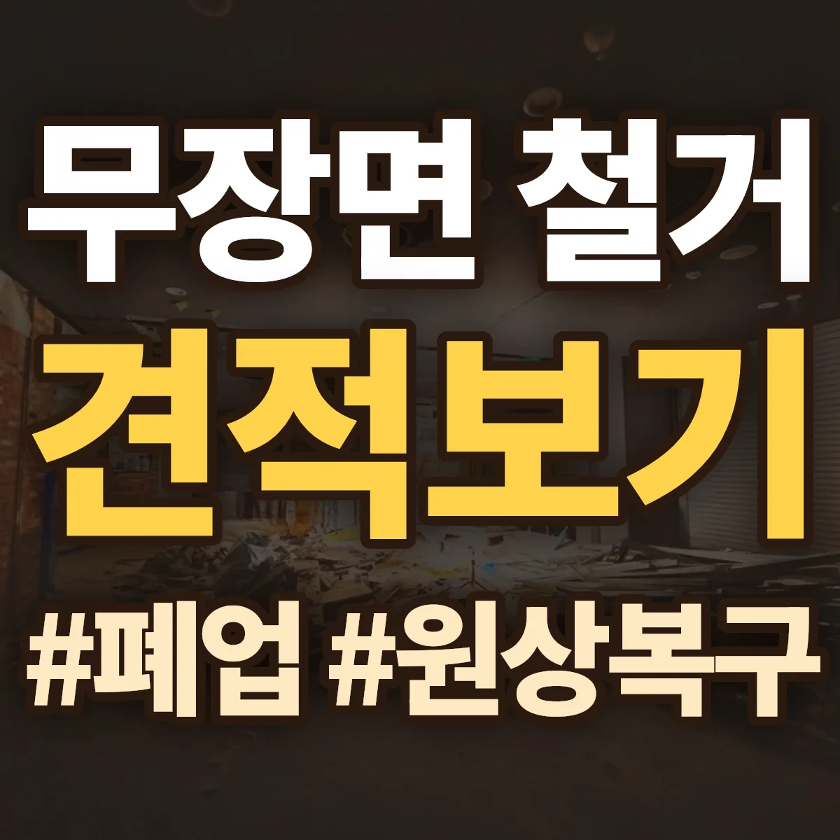 고창군 무장면 철거 상담
